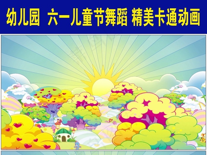 六一儿童节太阳云朵树舞台演出背景