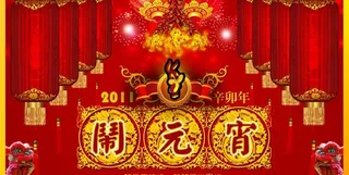 2011年元宵节图片
