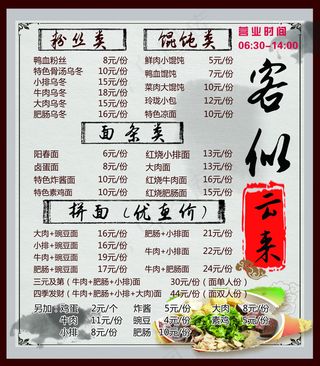 客似云来价目表