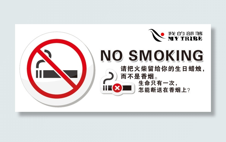 禁烟标志psd模版下载