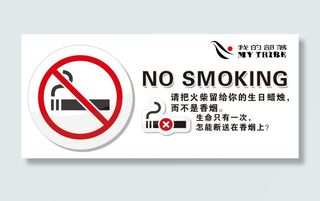 禁烟标志