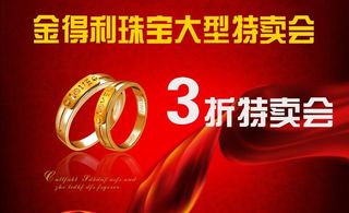 金得利珠宝大型特卖会图片
