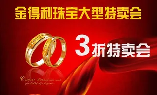 金得利珠宝大型特卖会图片