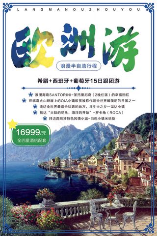 欧洲旅游海报设计