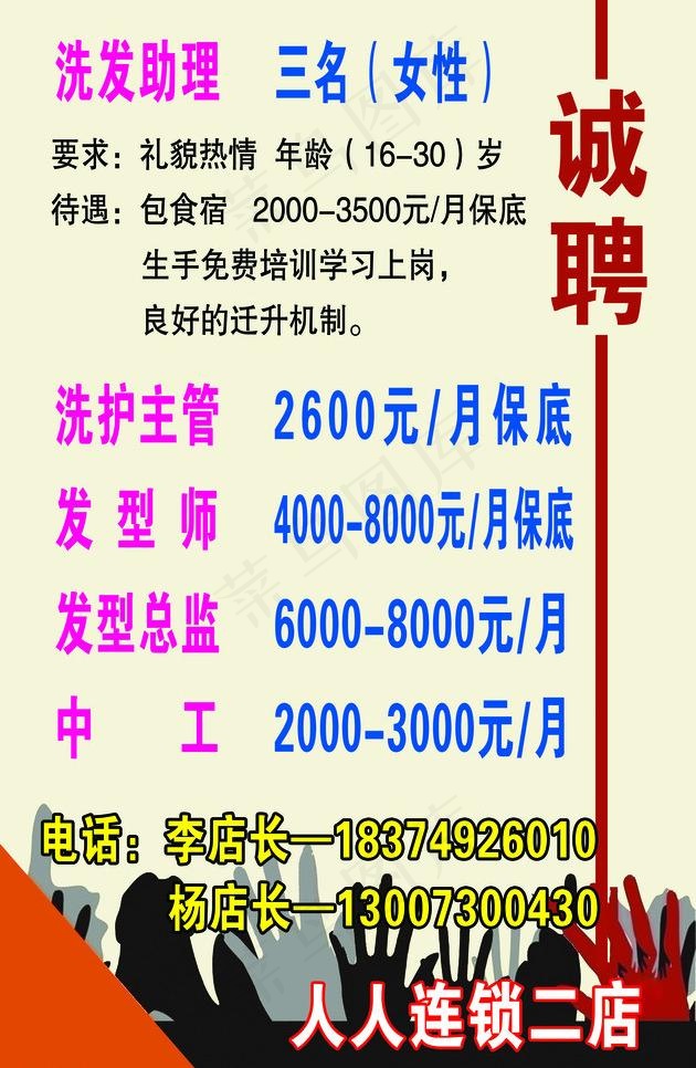 理发店 招聘图片psd模版下载