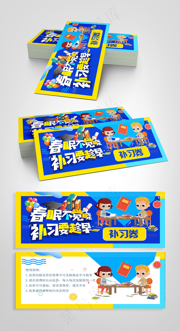 蓝色补习培训使用券