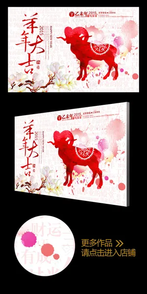 2015彩墨喜庆羊年大吉年会背景板