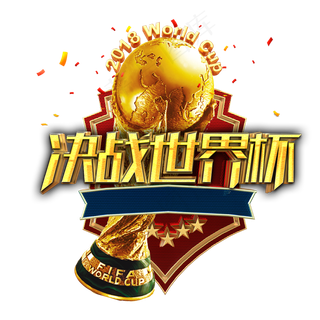 决战世界杯艺术字