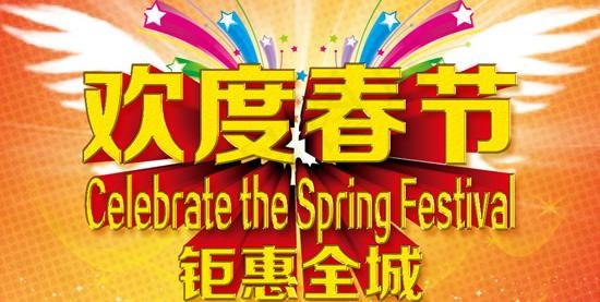 2014马年欢度春节矩惠活动psd...