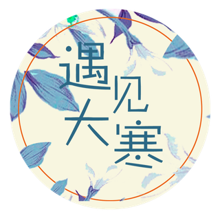 二十四节气之大寒海报PNG素材