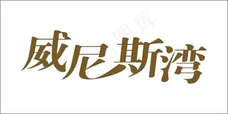 威尼斯湾艺术字