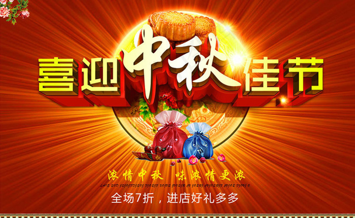 喜迎中秋佳节海报设计PSD素材