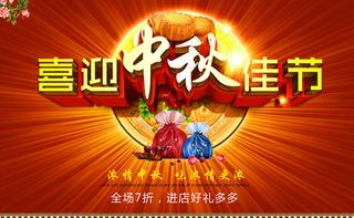 喜迎中秋佳节海报设计PSD素材