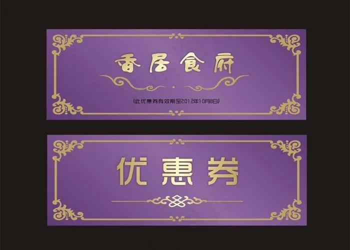 优惠券图片cdr矢量模版下载