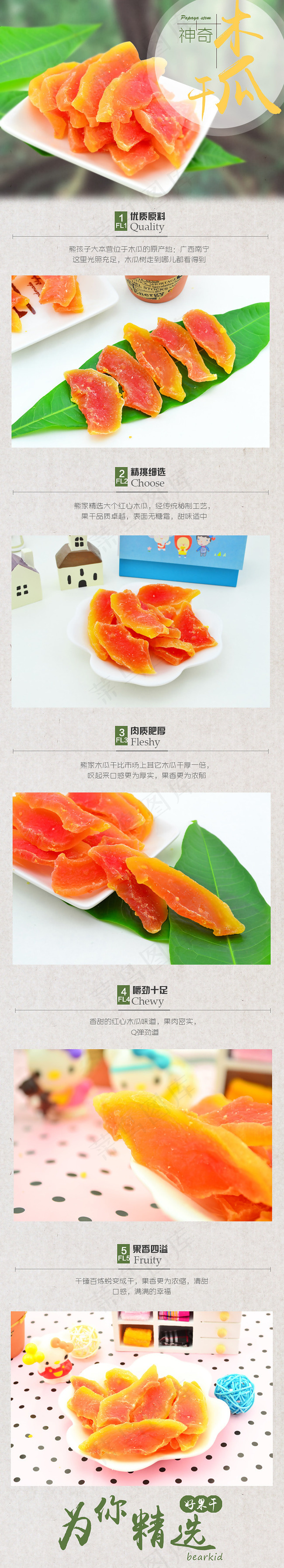 木瓜干详情psd模版下载