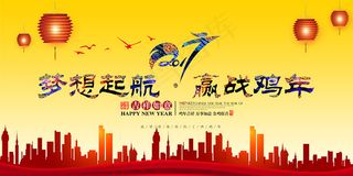 2017赢战鸡年年会设计展板海报