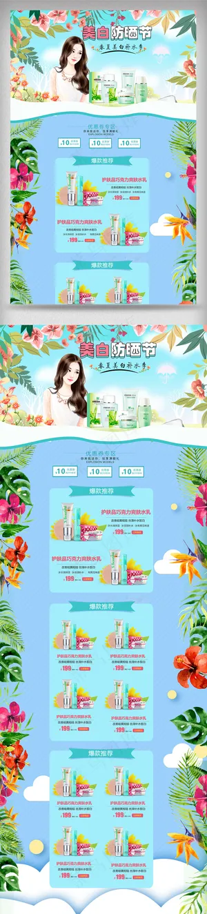 美白防晒节首页装修促销专题