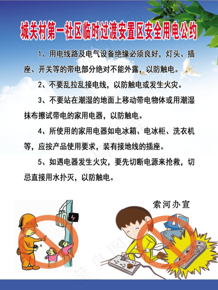 社区安全用电公约