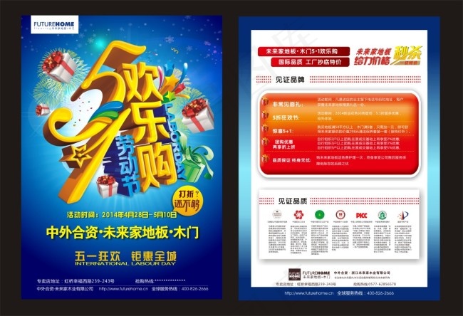 未来家地板五一欢乐购活动宣传单cdr矢量模版下载