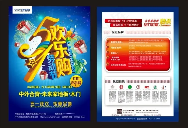 未来家地板五一欢乐购活动宣传单cdr矢量模版下载