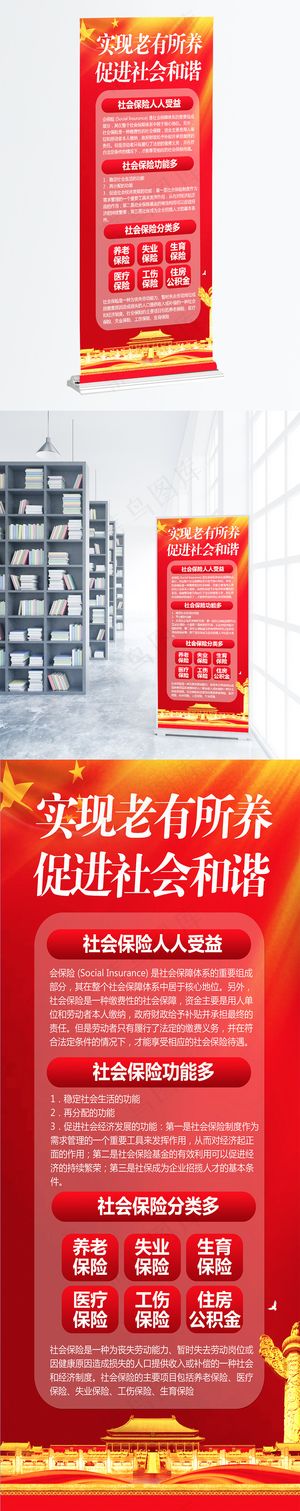 红色简约大气社会保障展架