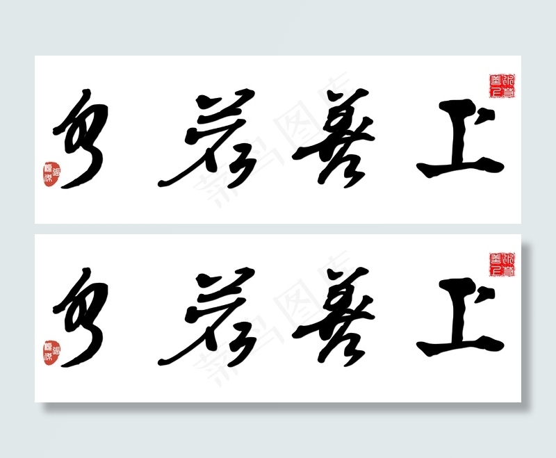 书法 上善若水图片