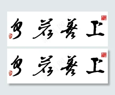 书法 上善若水图片 书法 上善若水图片