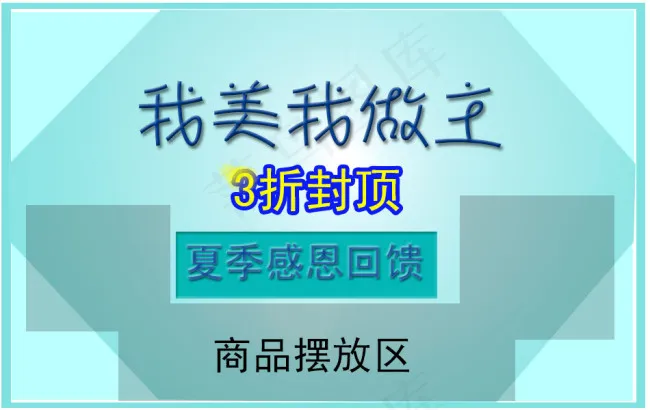 淘宝素材促销海报psd模版下载