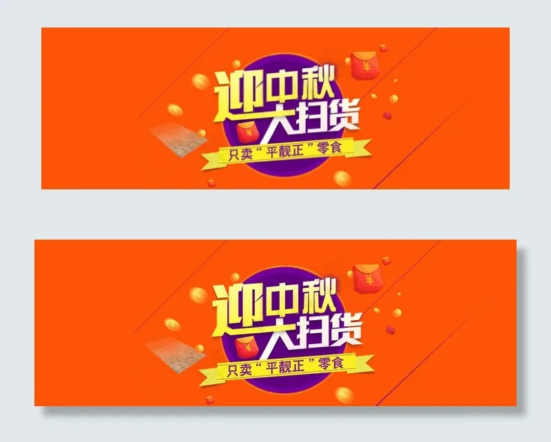 淘宝中秋节零食店图片psd模版下载