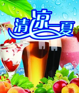 清凉一夏图片