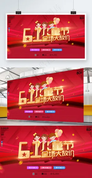 六一儿童节全场大放价商场促销海报 六一儿童节全场大放价商场促销海报