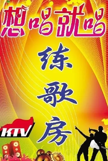 ktv广告图片(5906X8457(DPI:300))psd模版下载
