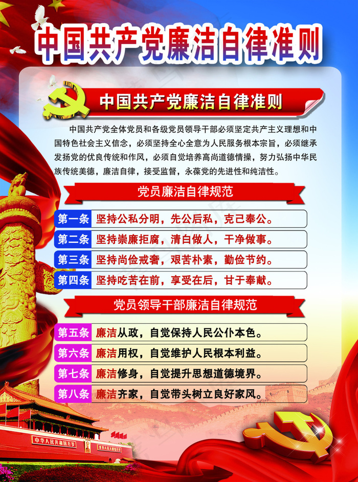 中国共产党廉洁自律准则(1644X2211(DPI:72))psd模版下载