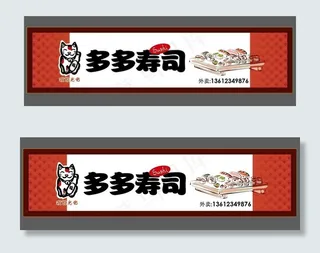寿司招牌图片