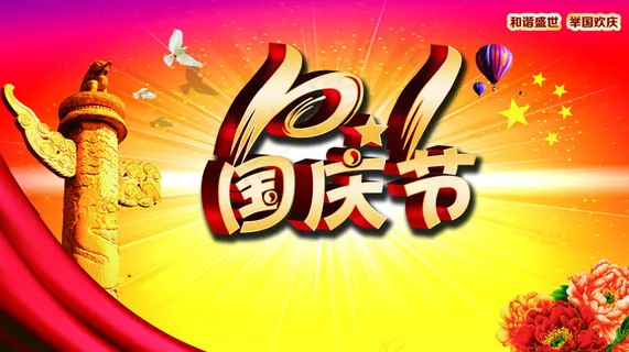 超市国庆促销海报设计