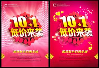 101国庆节低价来袭海报设计PSD素材