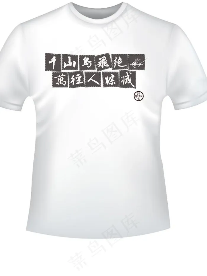 汉字民族风格文化衫图片psd模版下载