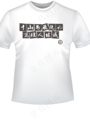 汉字民族风格文化衫图片