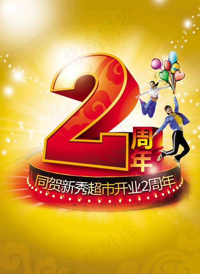 2周年海报模板psd素材(2516X3437(DPI:300))psd模版下载