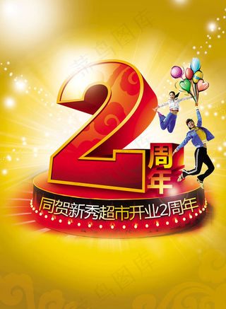 2周年海报模板psd素材