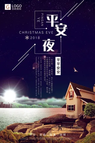 简约优雅大气平安夜创意海报设计分层...