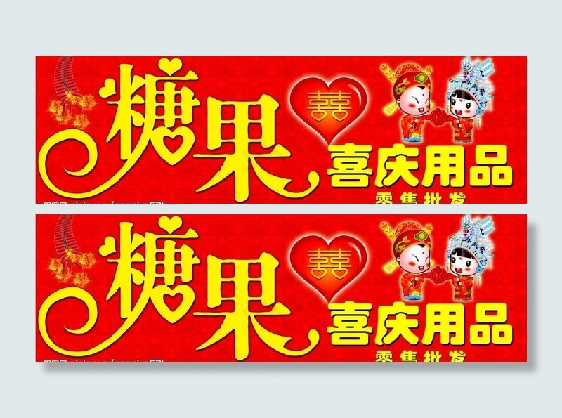 糖果喜庆用品 喜庆 门头 招牌图片(7874X2815(DPI:50))psd模版下载