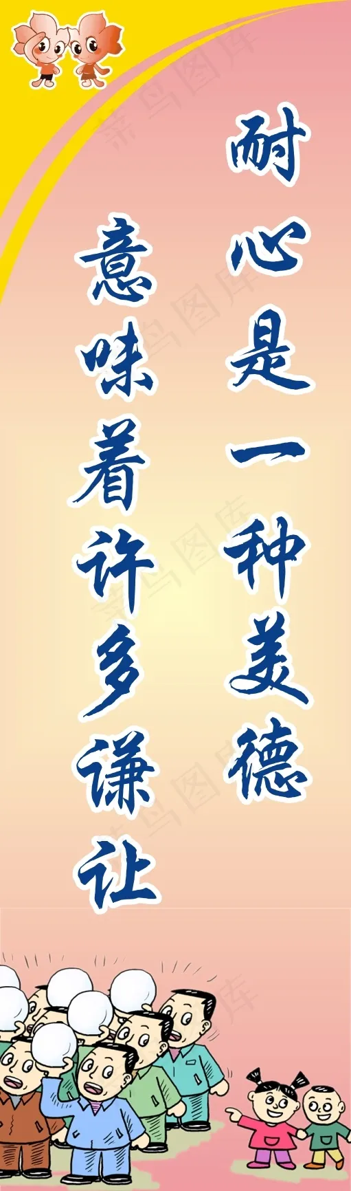 耐心是一种美德cdr矢量模版下载