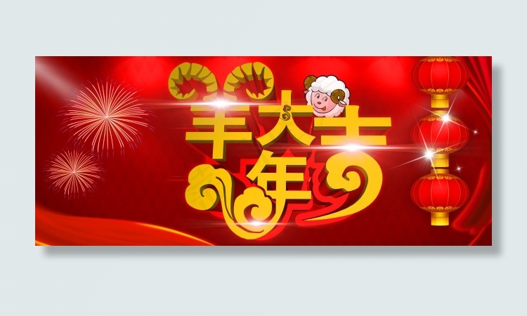 淘宝天猫羊年全屏促销海报psd模版下载