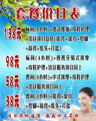 洗浴中心价目表图片