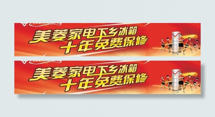 美菱冰箱家电下乡宣传广告模板(9055X2421(DPI:50))psd模版下载