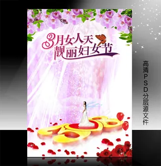 三八妇女节PSD模版下载