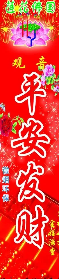 平安发财香图片psd模版下载