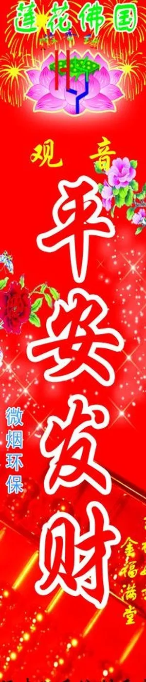 平安发财香图片