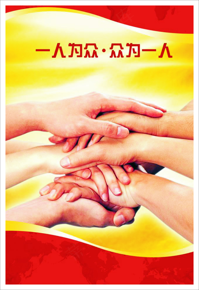 一人为众cdr矢量模版下载